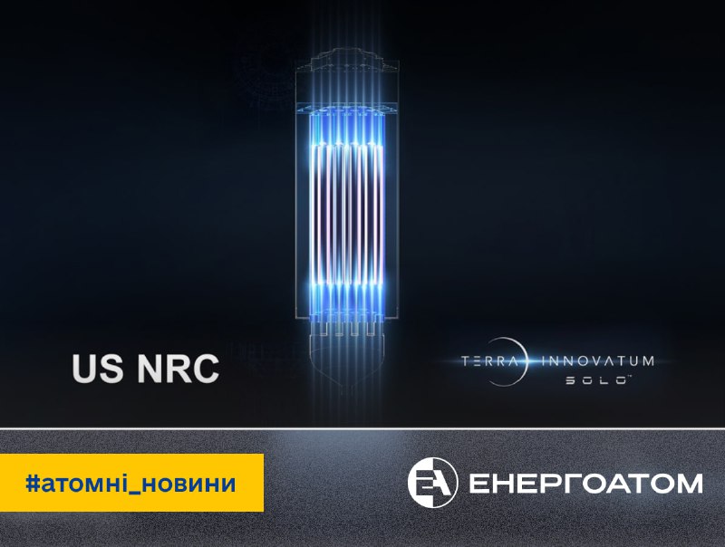 ⚛️ Італійський мікромодульний реактор виходить на ринок США
Компанія Terra Innovatum Srl – розробник мікромодульного реактора SOLO ⚛️ Італійський мікромодульний реактор виходить на ринок США
Компанія Terra Innovatum Srl – розробник мікромодульного реактора SOLO