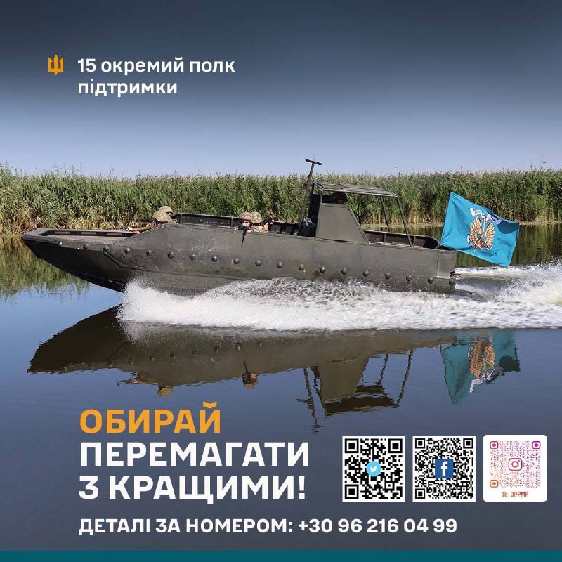🔱Твій вибір — твоя сила!🫵👇
15-й окремий полк підтримки морської піхоти чекає на тих, хто готовий боронити рідну землю. 🔱Твій вибір — твоя сила!🫵👇
15-й окремий полк підтримки морської піхоти чекає на тих, хто готовий боронити рідну землю.