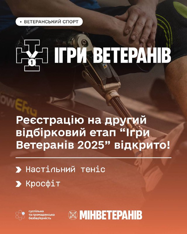 Реєстрацію на другий відбірковий етап "Ігри Ветеранів 2025" відкрито Реєстрацію на другий відбірковий етап "Ігри Ветеранів 2025" відкрито