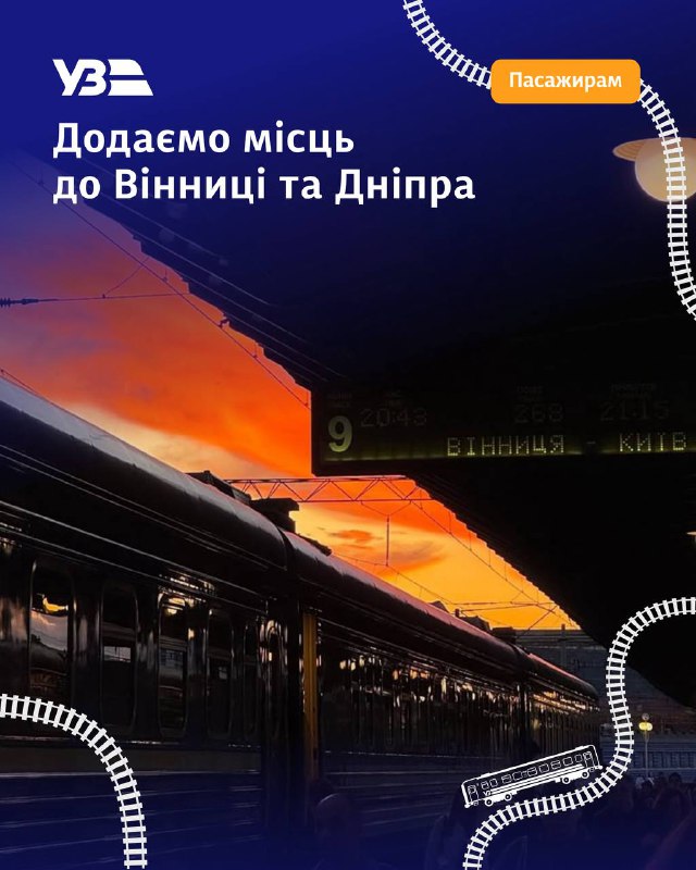 🚆Традиційно додаємо місць на пікові дати в напрямку Вінниці та Дніпра.
Додатковий поїзд №267/268 Київ - Вінниця... 🚆Традиційно додаємо місць на пікові дати в напрямку Вінниці та Дніпра.
Додатковий поїзд №267/268 Київ - Вінниця...