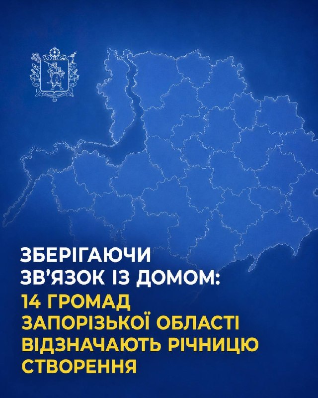 Зберігаючи зв’язок із домом: 14 громад Запорізької області відзначають річницю створення
12 червня – особлива дата для 14 громад регіону Зберігаючи зв’язок із домом: 14 громад Запорізької області відзначають річницю створення
12 червня – особлива дата для 14 громад регіону