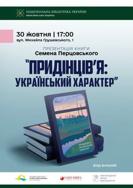 У четвер в Києві – презентація книги Семена Перцовського
30 жовтня о 17:00 у Національній бібліотеці України імені Ярослава Мудрого (вул У четвер в Києві – презентація книги Семена Перцовського
30 жовтня о 17:00 у Національній бібліотеці України імені Ярослава Мудрого (вул