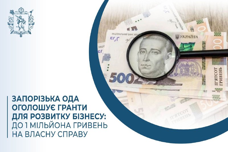 Запорізька ОДА оголошує гранти для розвитку бізнесу: до 1 мільйона гривень на власну справу Запорізька ОДА оголошує гранти для розвитку бізнесу: до 1 мільйона гривень на власну справу