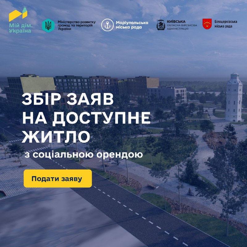 📲Маріупольці! Стартує онлайн прийом заяв на доступне житло за соціальною орендою 📲Маріупольці! Стартує онлайн прийом заяв на доступне житло за соціальною орендою