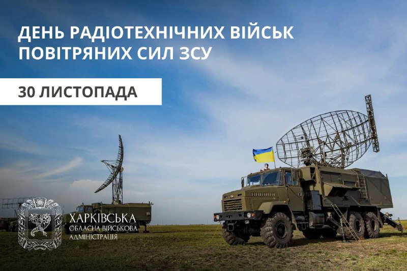 Вітаю особовий склад радіотехнічних військ Повітряних Сил Збройних Сил України з професійним святом! Вітаю особовий склад радіотехнічних військ Повітряних Сил Збройних Сил України з професійним святом!