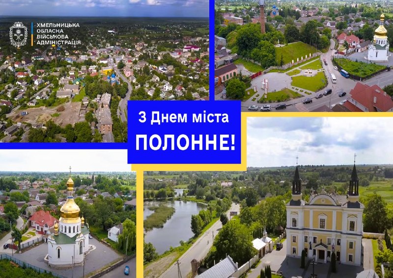 1030 років історії, стійкості та самобутності. З Днем міста, Полонне!
Щиро вітаю мешканців та гостей із цією визначною датою! 1030 років історії, стійкості та самобутності. З Днем міста, Полонне!
Щиро вітаю мешканців та гостей із цією визначною датою!