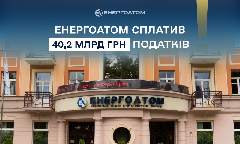 🏦 Енергоатом сплатив 40,2 млрд грн податків у 2025 році
АТ «НАЕК «Енергоатом» стабільно виконує свої фінансові... 🏦 Енергоатом сплатив 40,2 млрд грн податків у 2025 році
АТ «НАЕК «Енергоатом» стабільно виконує свої фінансові...