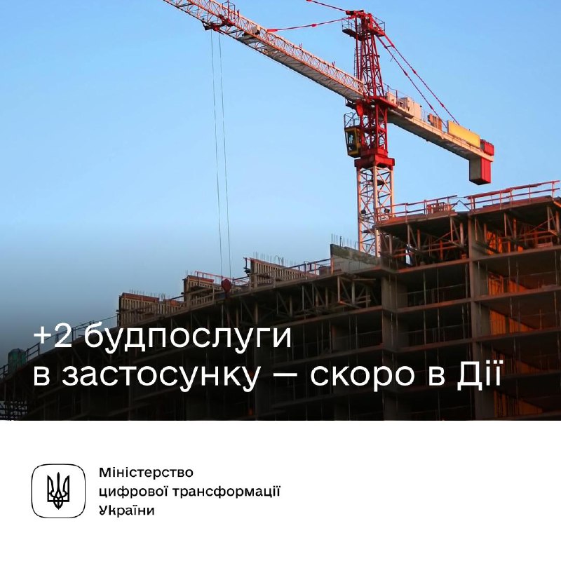 📲 Повідомити про початок або завершення будівництва можна буде в застосунку Дія
Спрощуємо процес будівництва для українців 📲 Повідомити про початок або завершення будівництва можна буде в застосунку Дія
Спрощуємо процес будівництва для українців