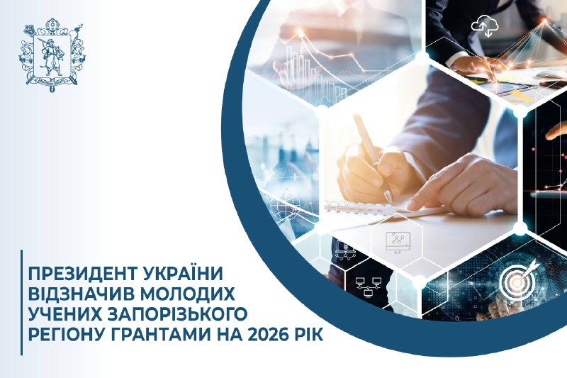 Президент України відзначив молодих учених Запорізького регіону грантами на 2026 рік Президент України відзначив молодих учених Запорізького регіону грантами на 2026 рік