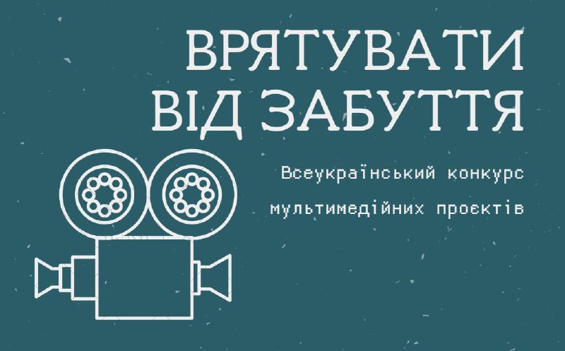 Молодь знімає історію: стартував конкурс «Врятувати від забуття»
В Україні розпочався Всеукраїнський конкурс... Молодь знімає історію: стартував конкурс «Врятувати від забуття»
В Україні розпочався Всеукраїнський конкурс...