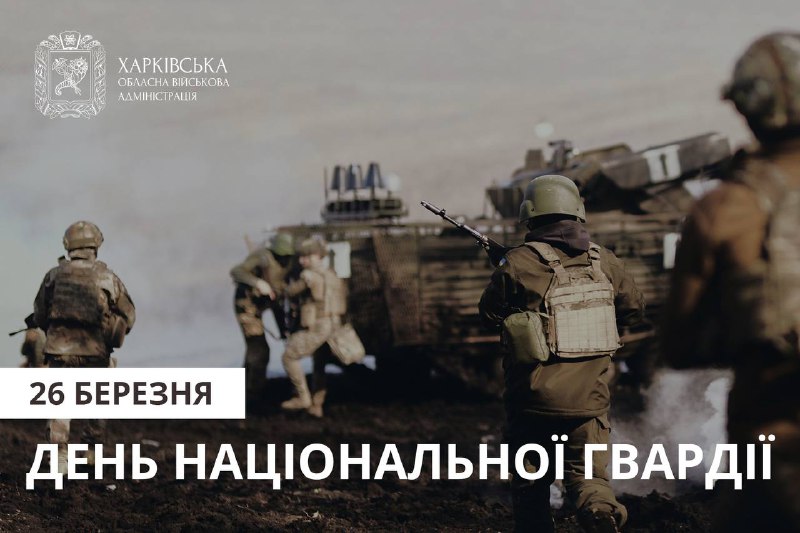 День Національної гвардії України 🇺🇦
В умовах повномасштабної війни нацгвардійці Харківщини боронять цілісність і незалежність країни День Національної гвардії України 🇺🇦
В умовах повномасштабної війни нацгвардійці Харківщини боронять цілісність і незалежність країни