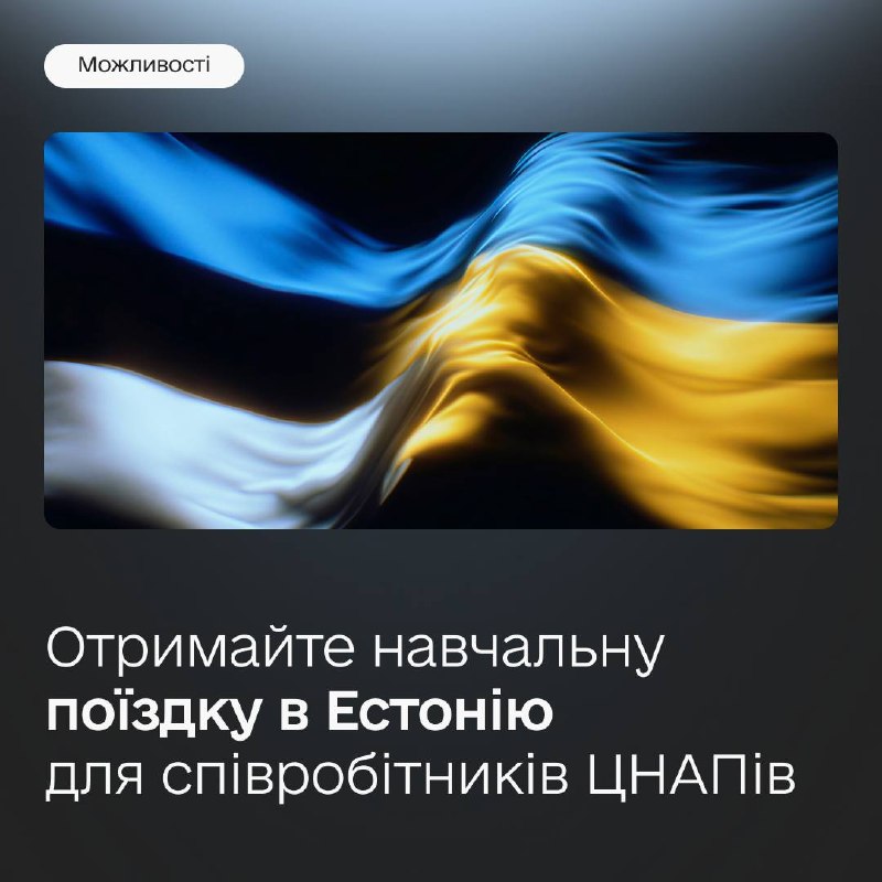 Цифровізуйте ЦНАП та вигравайте навчальну поїздку до Естонії 🇪🇪
Спільно з естонською Академією електронного... Цифровізуйте ЦНАП та вигравайте навчальну поїздку до Естонії 🇪🇪
Спільно з естонською Академією електронного...