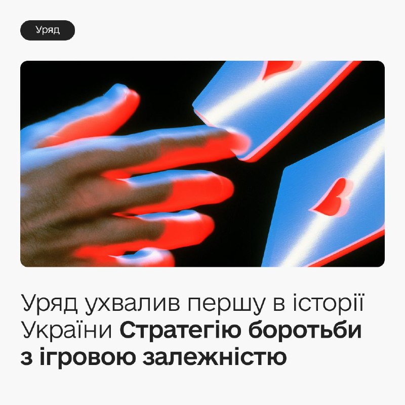 🛡 Уряд ухвалив першу в історії України Стратегію боротьби з ігровою залежністю 🛡 Уряд ухвалив першу в історії України Стратегію боротьби з ігровою залежністю