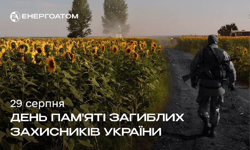 🕯 29 серпня – День пам’яті захисників України, які загинули в боротьбі за незалежність, суверенітет і територіальну цілісність 🕯 29 серпня – День пам’яті захисників України, які загинули в боротьбі за незалежність, суверенітет і територіальну цілісність