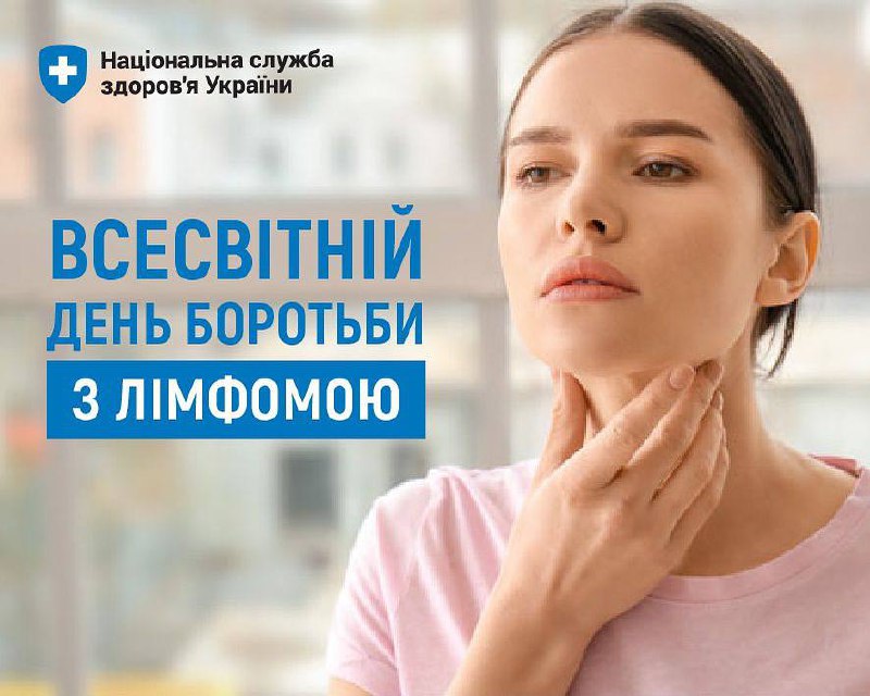 15 вересня - Всесвітній день боротьби з лімфомою.
📌Це онкологічне захворювання лімфатичної системи 15 вересня - Всесвітній день боротьби з лімфомою.
📌Це онкологічне захворювання лімфатичної системи