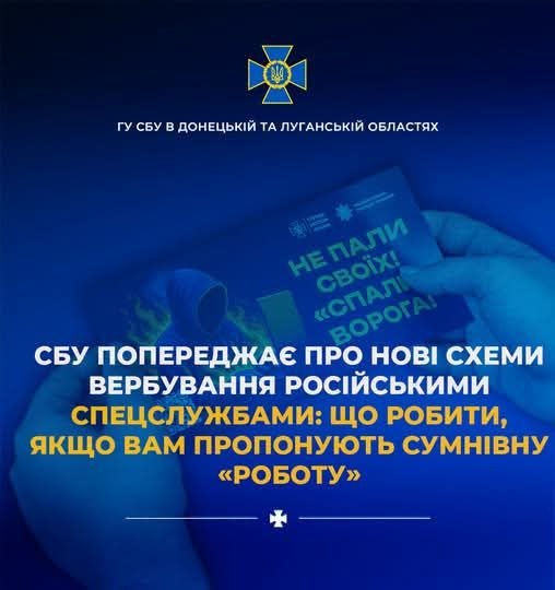 СБУ попереджає про нові схеми вербування російськими спецслужбами: що робити, якщо вам пропонують сумнівну «роботу» СБУ попереджає про нові схеми вербування російськими спецслужбами: що робити, якщо вам пропонують сумнівну «роботу»