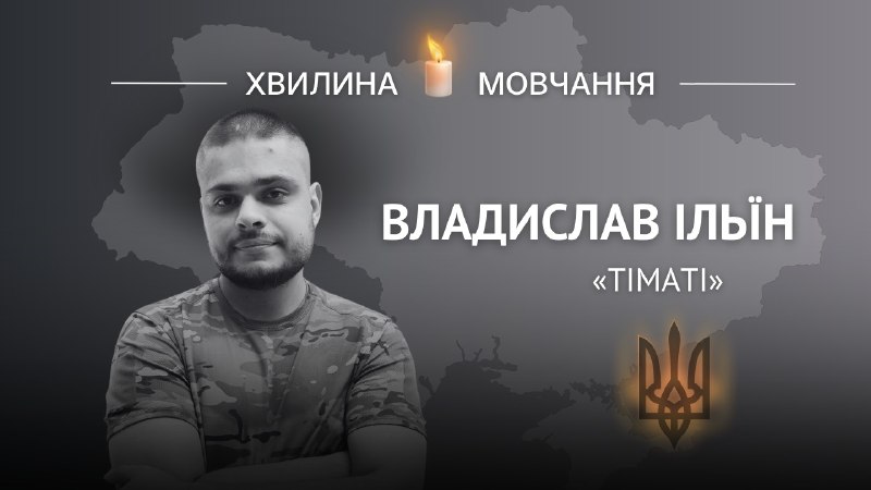 Пам’яті пластуна, сапера Владислава Ільїна (позивний «Тіматі»)
Він став 90-м пластуном, який загинув на війні з росіянами Пам’яті пластуна, сапера Владислава Ільїна (позивний «Тіматі»)
Він став 90-м пластуном, який загинув на війні з росіянами