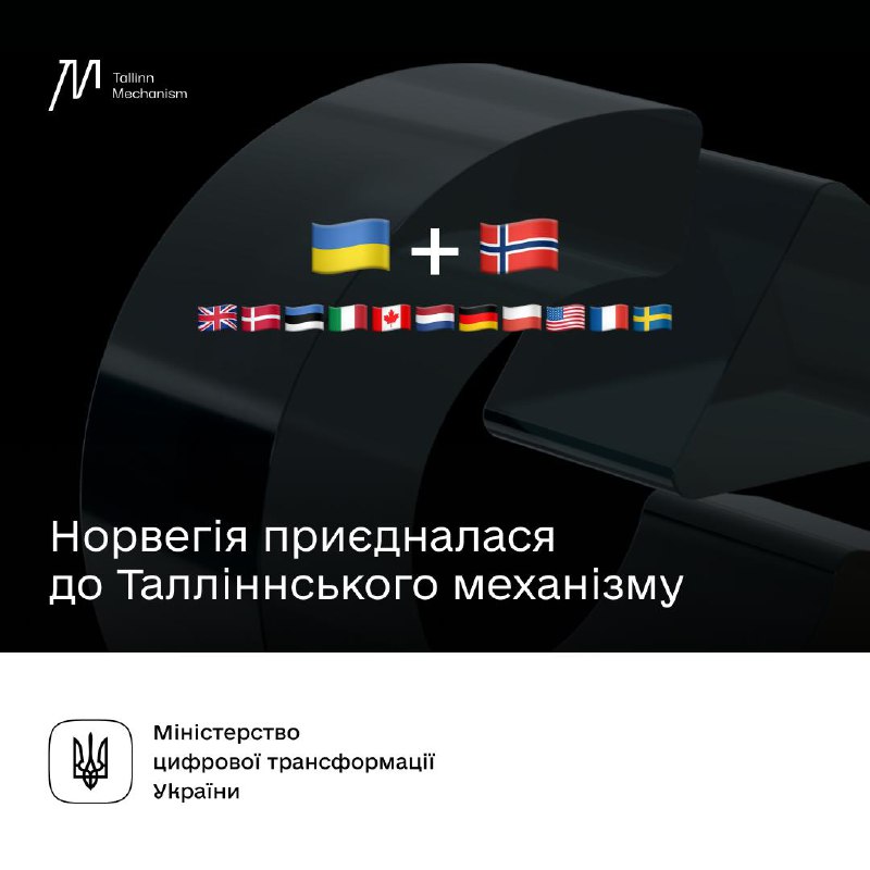 🇳🇴+1 країна в Талліннському механізмі: Норвегія інвестує понад 100 мільйонів гривень на підтримку кіберстійкості України 🇳🇴+1 країна в Талліннському механізмі: Норвегія інвестує понад 100 мільйонів гривень на підтримку кіберстійкості України