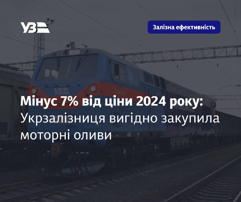 ✔️Мінус 7% від ціни 2024 року: Укрзалізниця вигідно закупила моторні оливи. ✔️Мінус 7% від ціни 2024 року: Укрзалізниця вигідно закупила моторні оливи.
