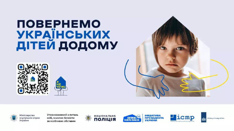 Сьогодні в Україні розпочалась інформаційна кампанія «Повернемо українських дітей додому» — спільний проєкт Міністерства внутрішніх справ Сьогодні в Україні розпочалась інформаційна кампанія «Повернемо українських дітей додому» — спільний проєкт Міністерства внутрішніх справ