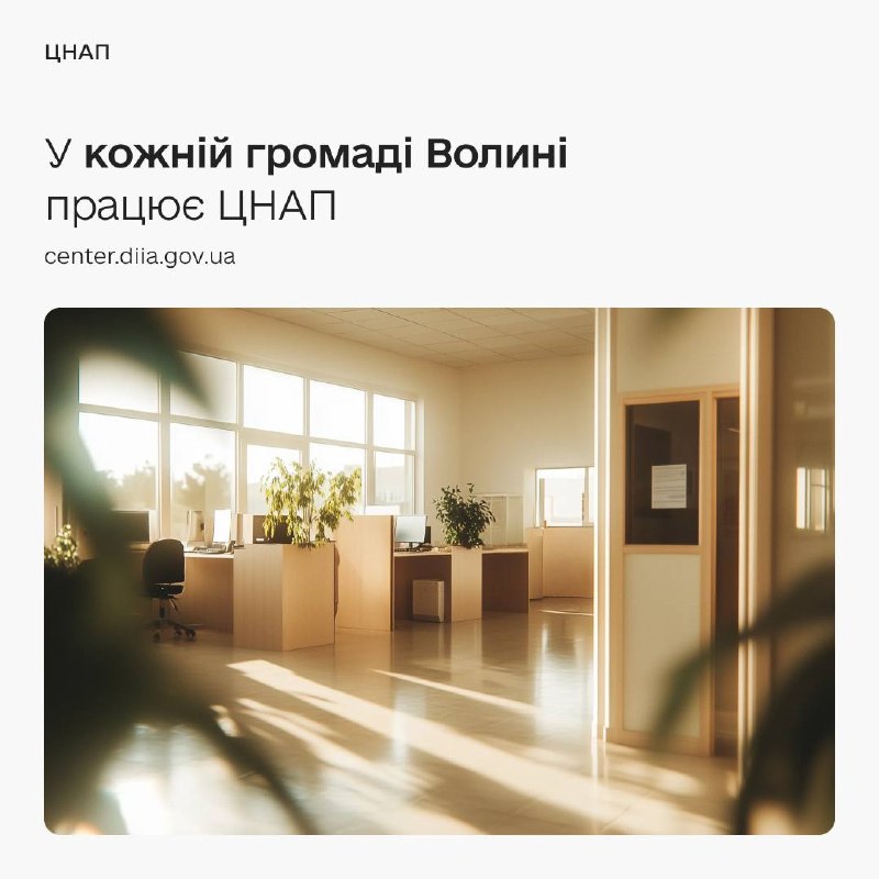 🏢 Отримуйте зручні держпослуги поруч із домом — тепер у кожній громаді Волині працює ЦНАП 🏢 Отримуйте зручні держпослуги поруч із домом — тепер у кожній громаді Волині працює ЦНАП