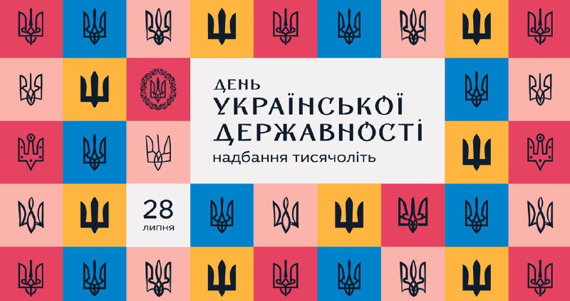 Надбання тисячоліть: в Україні відзначають День Української Державності
Сьогодні, 15 липня, Україна відзначає День Української Державності Надбання тисячоліть: в Україні відзначають День Української Державності
Сьогодні, 15 липня, Україна відзначає День Української Державності