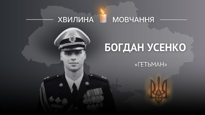 Пам’яті морського піхотинця Богдана Усенка (позивний «Гетьман»)
Служив в АТО/ООС, обороняв Маріуполь, загинув у російському полоні Пам’яті морського піхотинця Богдана Усенка (позивний «Гетьман»)
Служив в АТО/ООС, обороняв Маріуполь, загинув у російському полоні