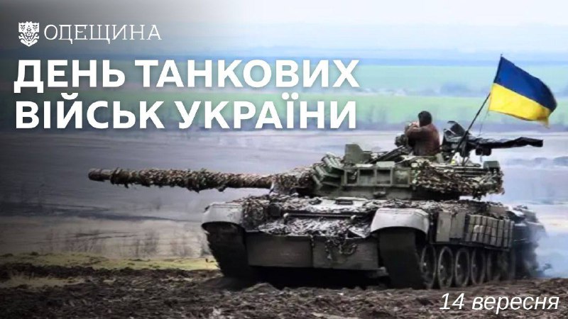 День танкових військ України
Сьогодні ми вшановуємо мужність і професіоналізм воїнів танкових військ День танкових військ України
Сьогодні ми вшановуємо мужність і професіоналізм воїнів танкових військ