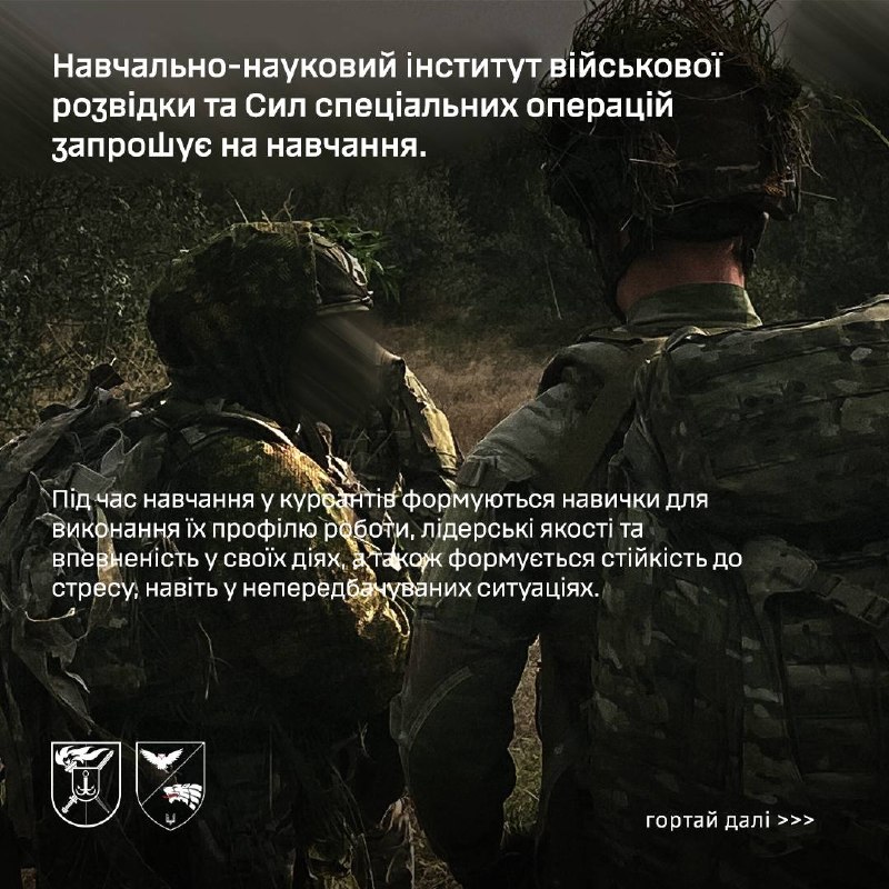 🔥ВСТУПНА КАМПАНІЯ 2026
Навчально-науковий інститут військової розвідки та Сил спеціальних операцій запрошує на навчання. 🔥ВСТУПНА КАМПАНІЯ 2026
Навчально-науковий інститут військової розвідки та Сил спеціальних операцій запрошує на навчання.