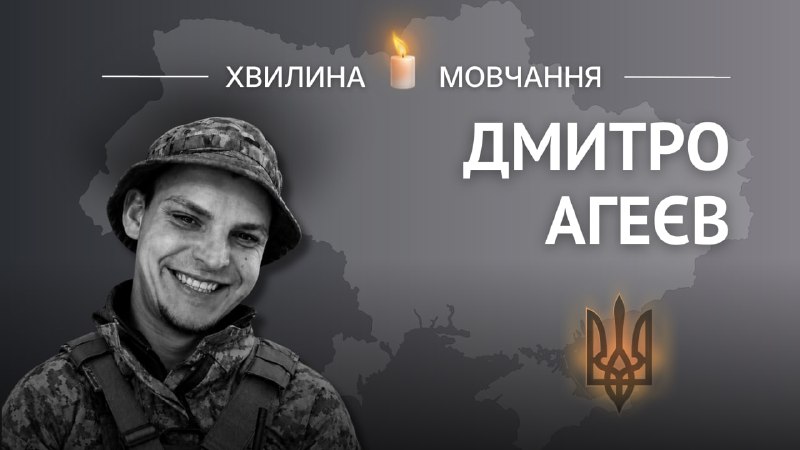 Пам’яті старшого солдата Дмитра Агеєва
Службі у Збройних Силах присвятив понад три роки життя Пам’яті старшого солдата Дмитра Агеєва
Службі у Збройних Силах присвятив понад три роки життя