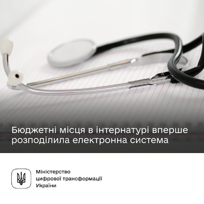 Без бюрократії: 2 700+ лікарів-інтернів розпочали навчання на бюджеті завдяки цифровому розподілу Без бюрократії: 2 700+ лікарів-інтернів розпочали навчання на бюджеті завдяки цифровому розподілу