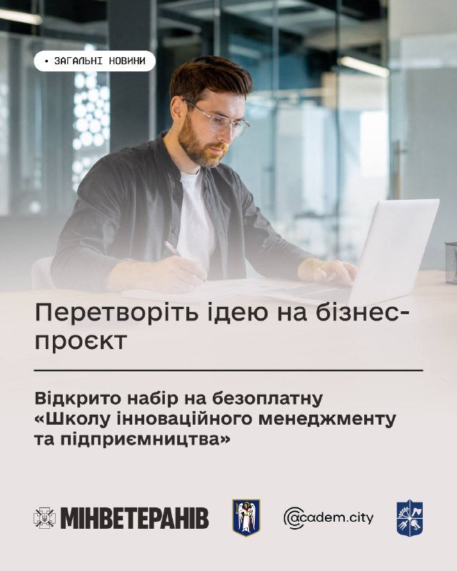 Перетворити ідею на бізнес-проєкт: стартує набір до «Школи інноваційного менеджменту та підприємництва» Перетворити ідею на бізнес-проєкт: стартує набір до «Школи інноваційного менеджменту та підприємництва»