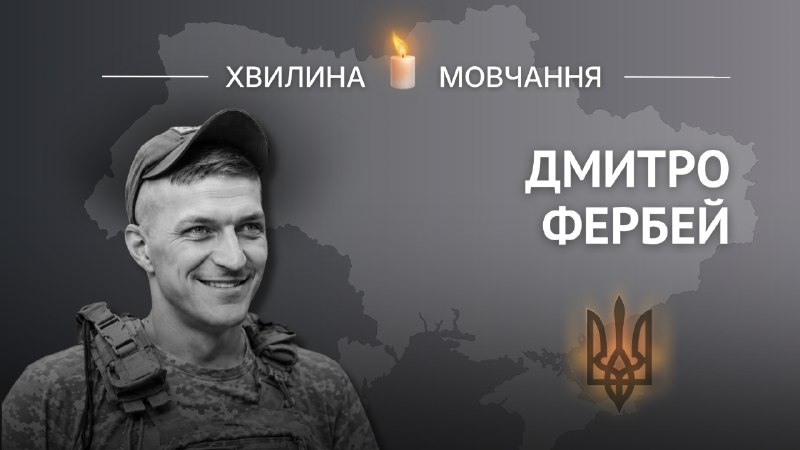 Пам'яті солдата Дмитра Фербея
Одним із перших став на захист Батьківщини Пам'яті солдата Дмитра Фербея
Одним із перших став на захист Батьківщини