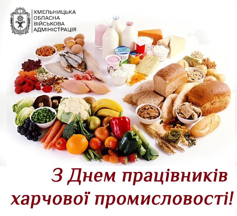 Шановні працівники харчової промисловості Хмельниччини!
Щиро вітаю вас із професійним святом, яке відзначається у третю неділю жовтня. Шановні працівники харчової промисловості Хмельниччини!
Щиро вітаю вас із професійним святом, яке відзначається у третю неділю жовтня.
