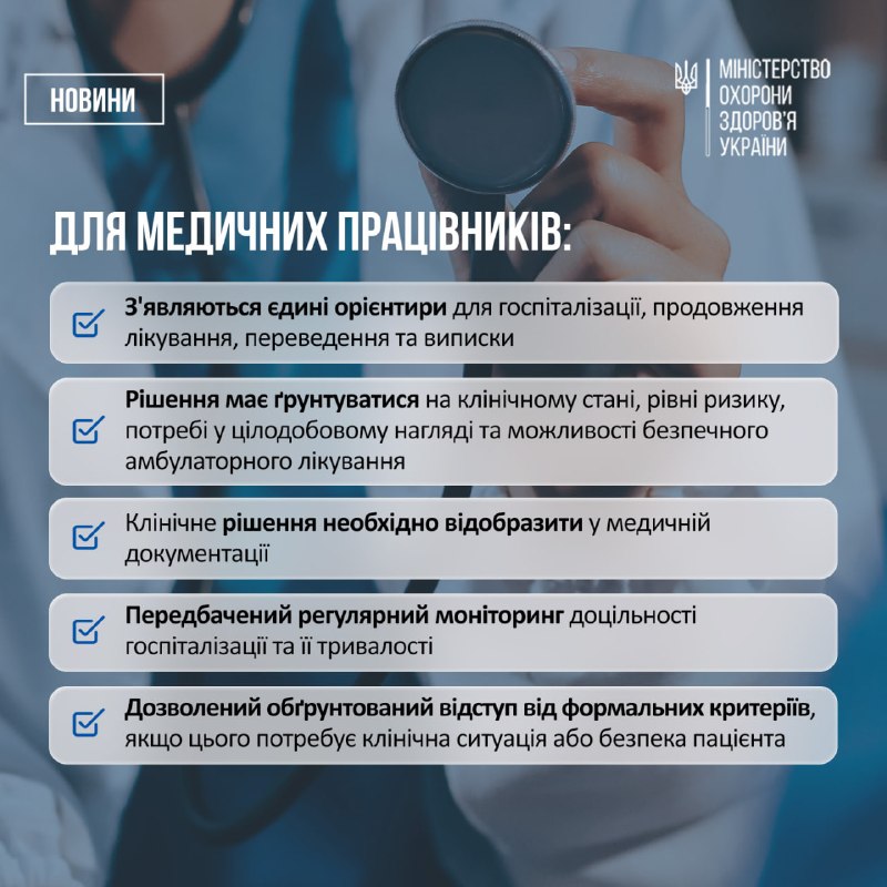 🏥 Затверджено правила госпіталізації, продовження стаціонарного лікування, переведення та виписки пацієнтів 🏥 Затверджено правила госпіталізації, продовження стаціонарного лікування, переведення та виписки пацієнтів