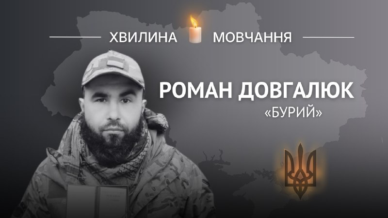 Пам'яті головного сержанта, командира гармати Романа Довгалюка (позивний «Бурий») Пам'яті головного сержанта, командира гармати Романа Довгалюка (позивний «Бурий»)