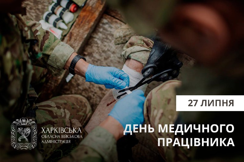 День медичного працівника!
У найважчі для нашої країни часи лікарі, фельдшери, медсестри День медичного працівника!
У найважчі для нашої країни часи лікарі, фельдшери, медсестри
