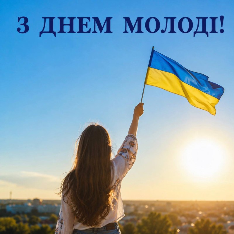 Сьогодні вітання тим, хто творить майбутнє нашої країни вже зараз – активним, креативним, сміливим і незламним!
Молодь Кіровоградщини Сьогодні вітання тим, хто творить майбутнє нашої країни вже зараз – активним, креативним, сміливим і незламним!
Молодь Кіровоградщини