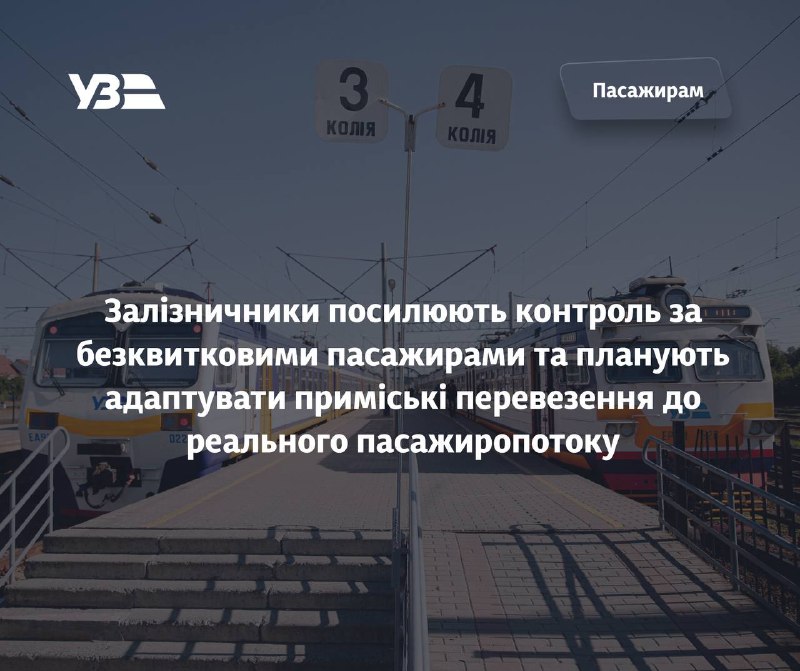 Залізничники посилюють контроль за безквитковими пасажирами та планують адаптувати приміські перевезення до реального пасажиропотоку Залізничники посилюють контроль за безквитковими пасажирами та планують адаптувати приміські перевезення до реального пасажиропотоку