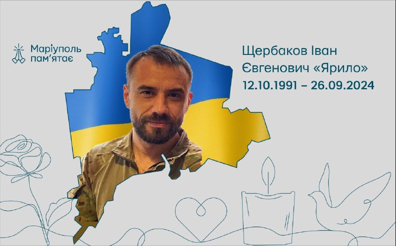 🥀Маріуполь пам’ятає! Іван Щербаков – від роботи на «Азовсталі» до оборонця Маріуполя та рідної Донеччини
Солдат 🥀Маріуполь пам’ятає! Іван Щербаков – від роботи на «Азовсталі» до оборонця Маріуполя та рідної Донеччини
Солдат