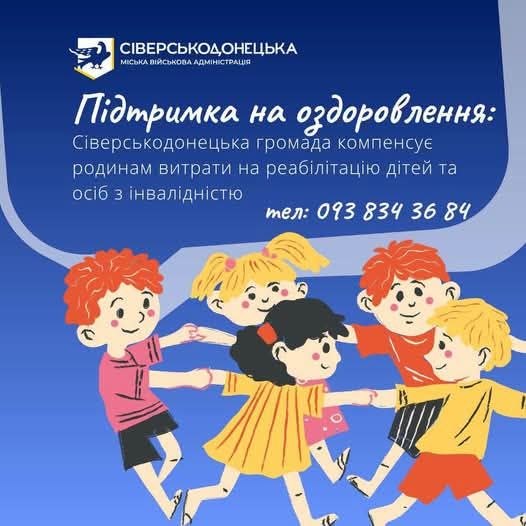 Сіверськодонецька громада компенсує родинам витрати на реабілітацію дітей та осіб з інвалідністю Сіверськодонецька громада компенсує родинам витрати на реабілітацію дітей та осіб з інвалідністю