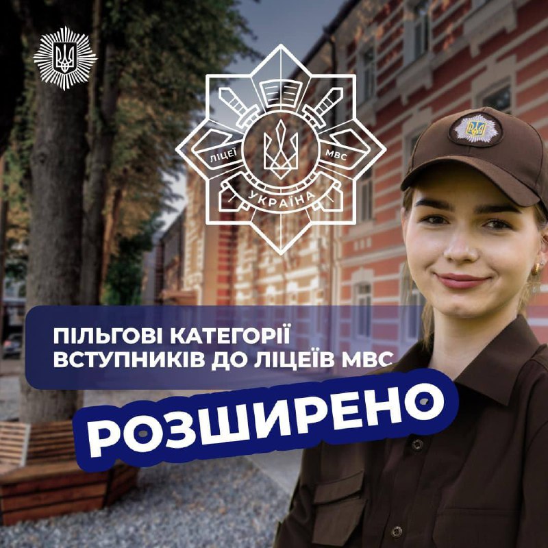 Пільгові категорії розширено: відтепер ще більше дітей Захисників і Захисниць України можуть вступити до ліцеїв МВС Пільгові категорії розширено: відтепер ще більше дітей Захисників і Захисниць України можуть вступити до ліцеїв МВС