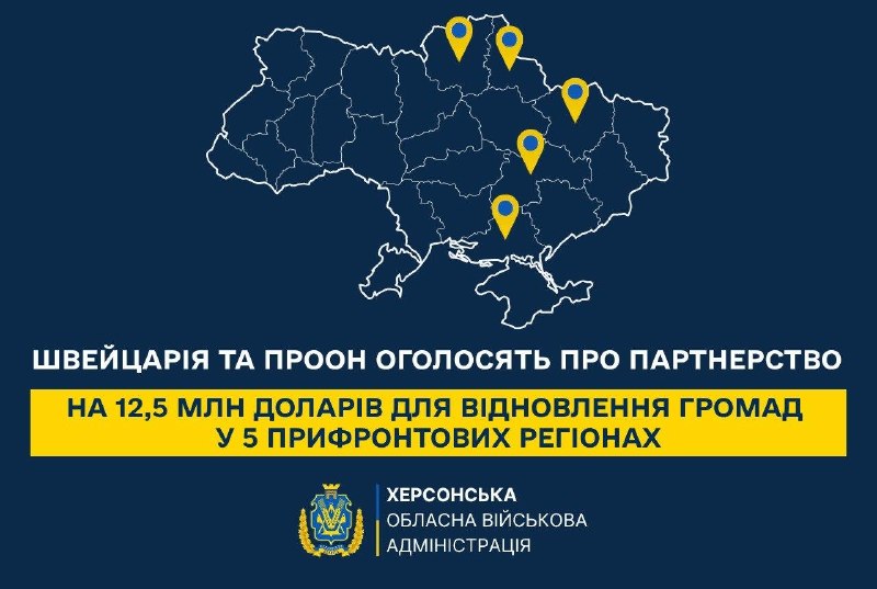 Швейцарія та ПРООН оголосять про партнерство на 12,5 млн доларів для відновлення громад. Швейцарія та ПРООН оголосять про партнерство на 12,5 млн доларів для відновлення громад.