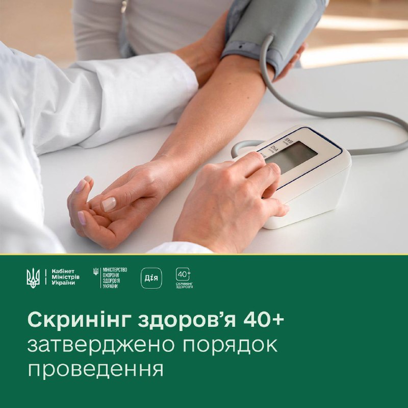 Скринінг здоров’я 40+: уряд затвердив порядок проведення програми
У 2026 році стартує нова програма «Скринінг здоров’я 40+» Скринінг здоров’я 40+: уряд затвердив порядок проведення програми
У 2026 році стартує нова програма «Скринінг здоров’я 40+»