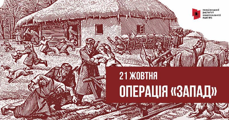 «ЗАПАД»: ОПЕРАЦІЯ ЗІ ЗНИЩЕННЯ УКРАЇНСЬКОГО ВИЗВОЛЬНОГО РУХУ
78 років тому, 21 жовтня 1947-го «ЗАПАД»: ОПЕРАЦІЯ ЗІ ЗНИЩЕННЯ УКРАЇНСЬКОГО ВИЗВОЛЬНОГО РУХУ
78 років тому, 21 жовтня 1947-го