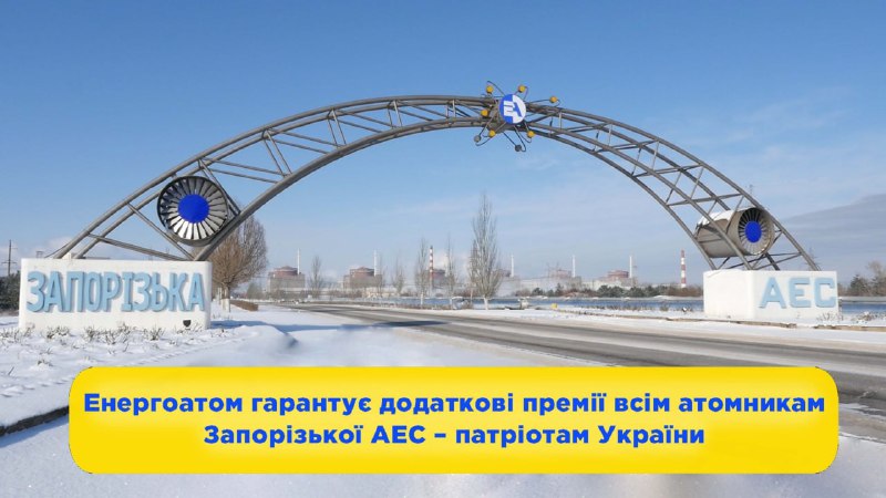 Енергоатом гарантує додаткові премії всім атомникам Запорізької АЕС – патріотам України Енергоатом гарантує додаткові премії всім атомникам Запорізької АЕС – патріотам України