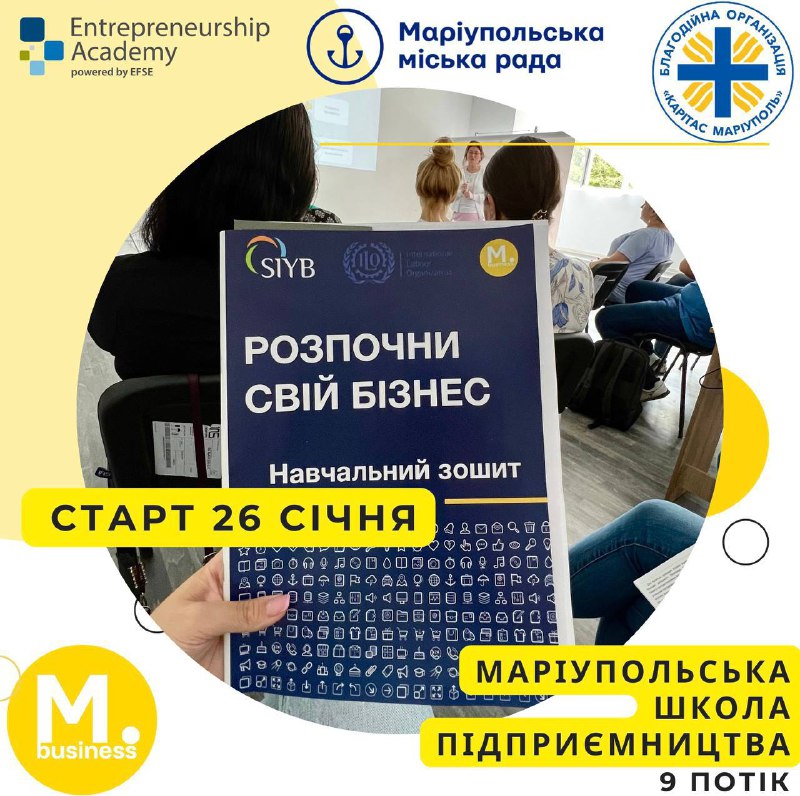 🙂Започаткуй власну справу! Стартує 9-ий потік Маріупольської школи підприємництва 🙂Започаткуй власну справу! Стартує 9-ий потік Маріупольської школи підприємництва
