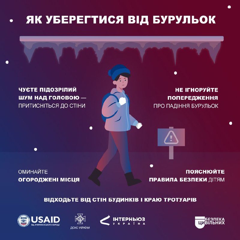 Обережно, бурулі!
Попри свою оманливу красу ці льодяні шпичаки дуже небезпечні Обережно, бурулі!
Попри свою оманливу красу ці льодяні шпичаки дуже небезпечні