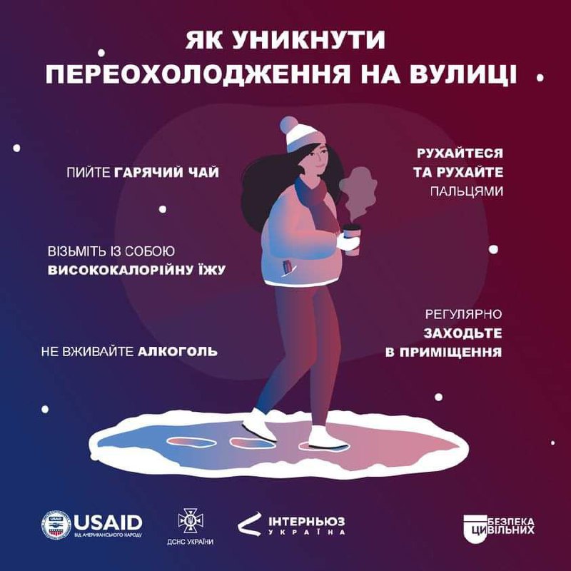 Як уникнути переохолодження:
🧷 За можливості заходьте в приміщення, щоб зігрітися. Як уникнути переохолодження:
🧷 За можливості заходьте в приміщення, щоб зігрітися.