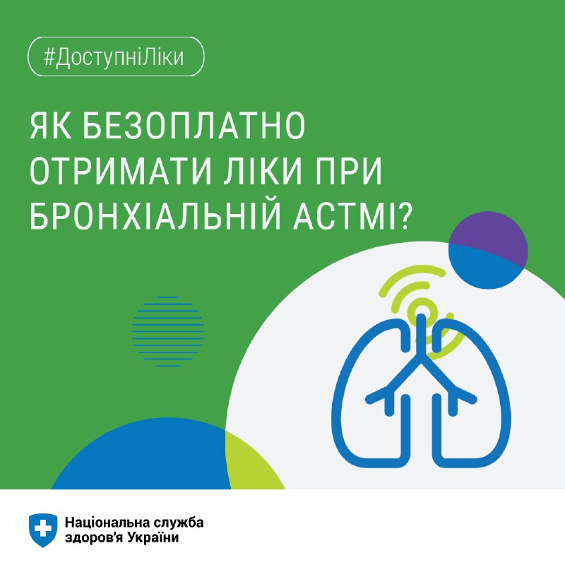 Ліки при бронхіальній астмі та хронічних хворобах нижніх дихальних шляхів включені в програму “Доступні ліки”